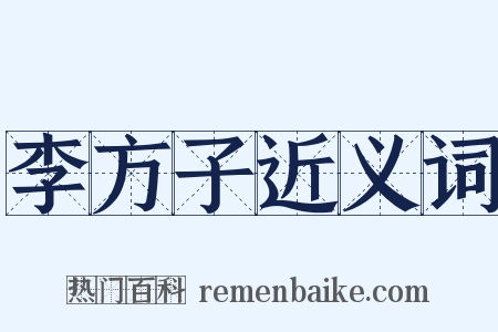 李方子近义词是什么意思的图片